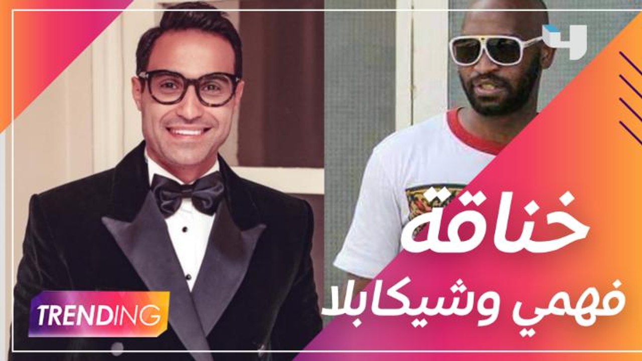 خناقة أحمد فهمي وشيكابالا