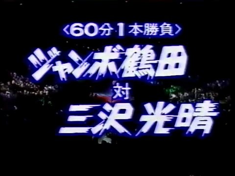 プロレス wrestling Jumbo Tsuruta vs Mitsuharu Misawa