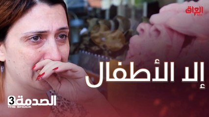 #الصدمة l لو مكانهم تشتروله لو تعوفوه؟#MBC_العراق