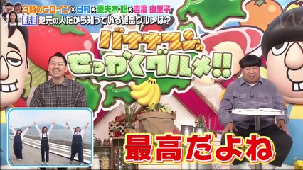 バナナマンのせっかくグルメ  2020年10月11日 日村・妻夫木＆吉高・３時のヒロインが食欲の秋満喫旅 - (edit 2/3)