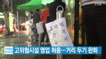 [YTN 실시간뉴스] 고위험시설 영업 허용...거리 두기 완화 / YTN