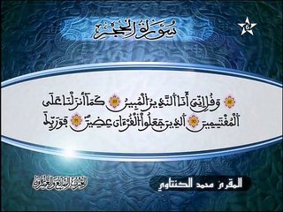 الحزب السابع و العشرون من القرآن الكريم - القارئ محمد الكنتاوي