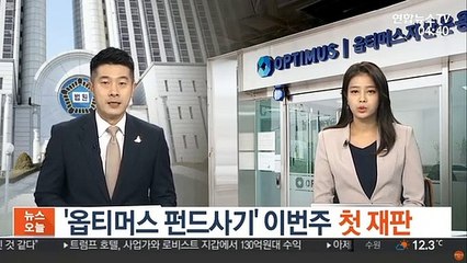 '옵티머스 펀드사기' 오는 16일 첫 재판