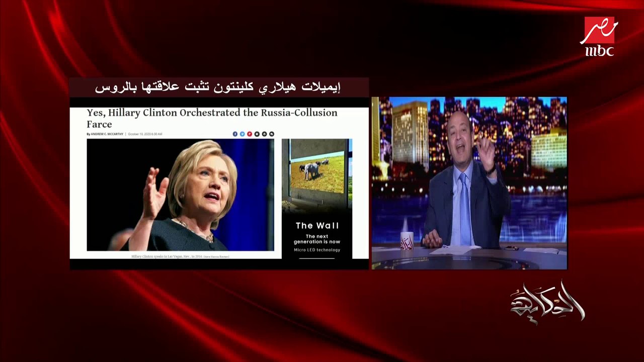 عمرو أديب: اتفرجوا على ترامب قال إيه في 2016 عن هيلاري كلينتون وعملت إيه في المنطقة.. (حقائق هامة)