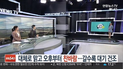 [날씨트리] 대체로 맑고 오후부터 찬바람…갈수록 대기 건조