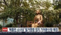 '베를린 소녀상' 철거명령 정지 가처분신청 예정