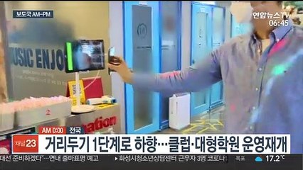 [AM-PM] 거리두기 1단계로 하향…대형학원·뷔페 등 운영재개 外