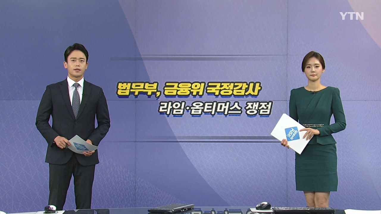 [오늘은] 21대 첫 국정감사 중반 돌입, 법무부 금융위 국감 예정 / YTN