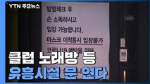 클럽·노래방 등 유흥시설 문 연다...