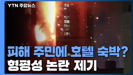 피해 주민에 호텔 숙박?..."규정대로 2인 1실 6만 원 짜리 방" / YTN