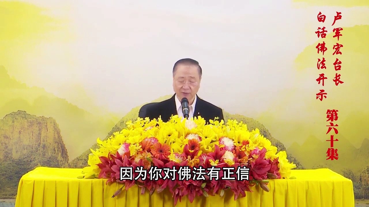 卢台长【第60集】【理解就是解脱】 卢军宏台长 白话佛法开示 2020年5月6日