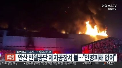 안산 반월공단 제지공장에서 불…"인명피해 없어"