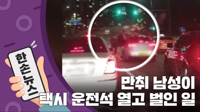[15초 뉴스] 만취 남성이 택시 운전석 열고 벌인 일 / YTN