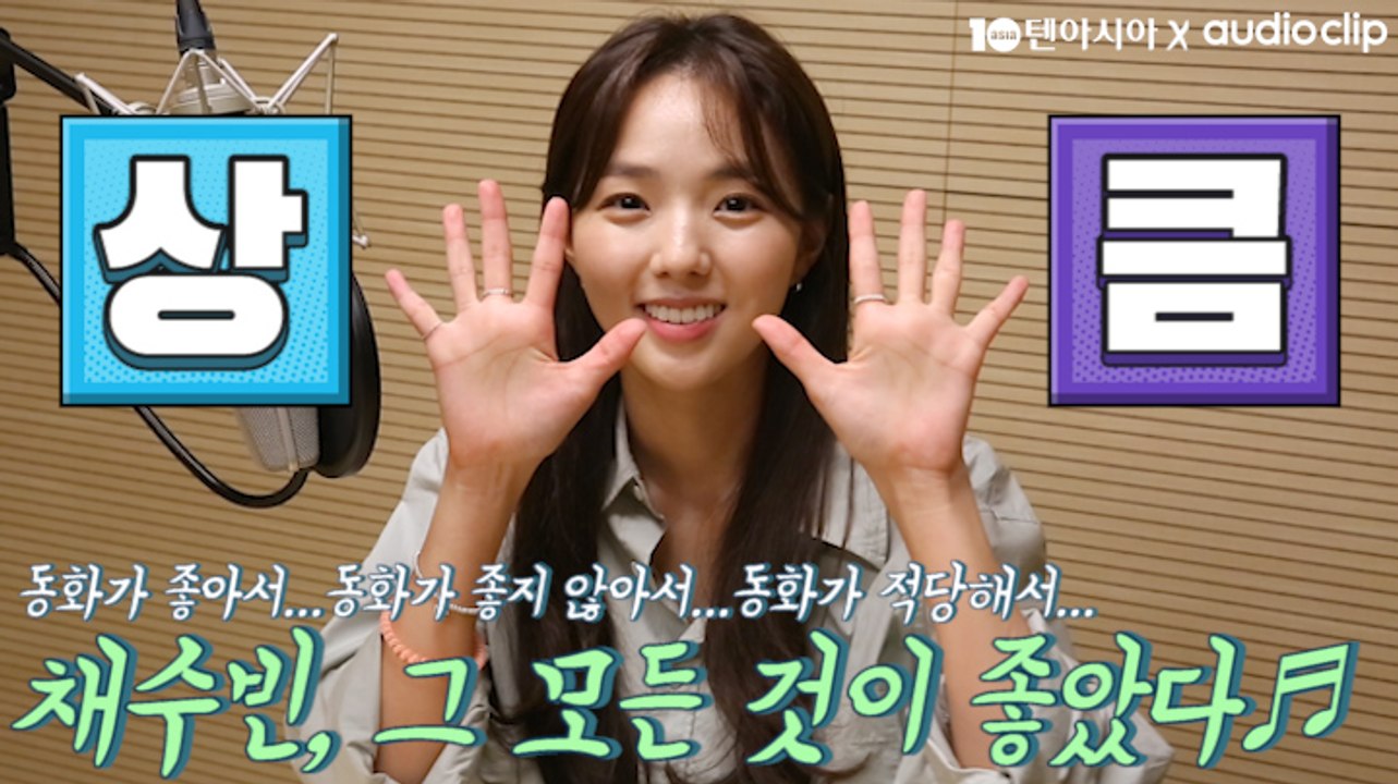 [텐아시아 스타책방] 릴레이 재능기부 - 채수빈 편 "아이들이 행복한 꿈 많이 키워나갔으면…"
