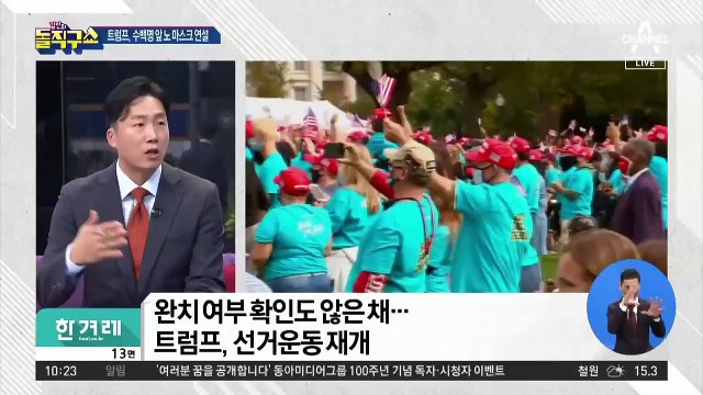 [핫플]트럼프, 노 마스크 연설…코로나 이후 지지율 격차 벌어져