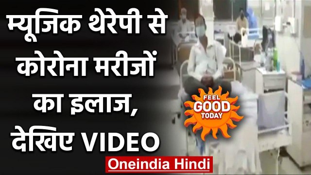 Feel Good Today : Gujarat में Music Therapy से कोरोना मरीजों का इलाज | वनइंडिया हिंदी
