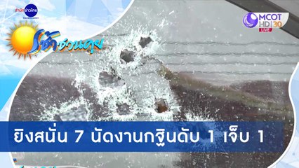 เช้าชวนคุย ช่วงที่ 3 วันจันทร์ที่ 12 ตุลาคม 2563