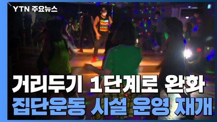 다시 문 연 실내 집단운동시설..."방역 수칙 철저히" / YTN
