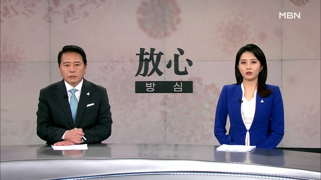 10월 11일 MBN 종합뉴스 클로징