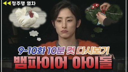 [뱀파이어아이돌] 꼬꼬도 좋고 빠빠도 좋은 누구보다 다정한 이수혁 | EP.05