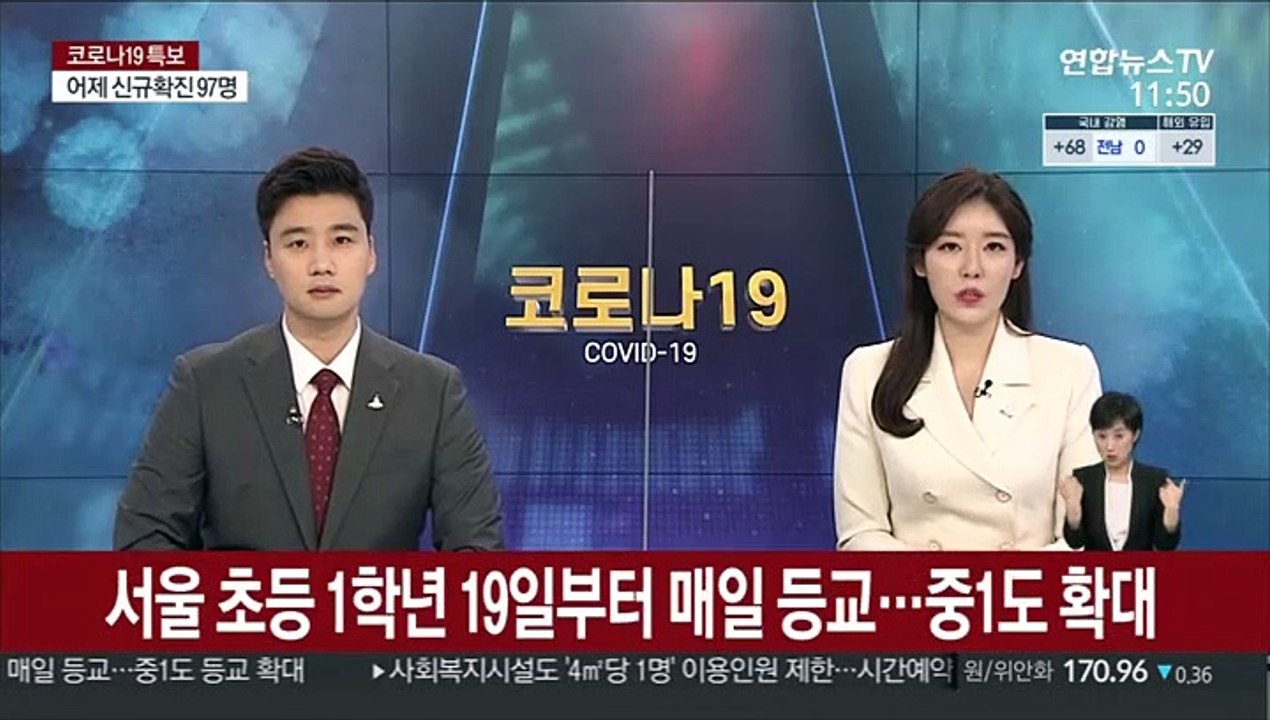 서울 초등 1학년 19일부터 매일 등교…중1도 등교 확대