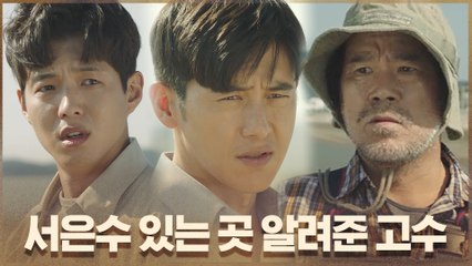 하준에게 서은수 있는 곳 알려준 고수 "저 사람 배에 태웠어"