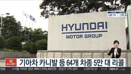 기아차 카니발 등 64개 차종 5만 대 리콜