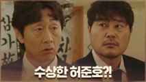 백형사 촉 발동♨ 실종자 단서를 갖고 있는 허준호가 수상하다?!