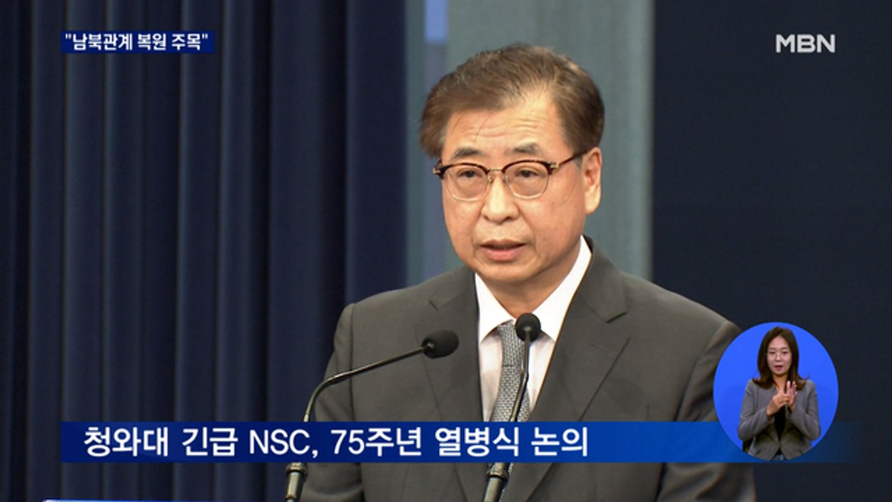 긴급 NSC "남북관계 복원 주목"…신형 ICBM 분석 착수