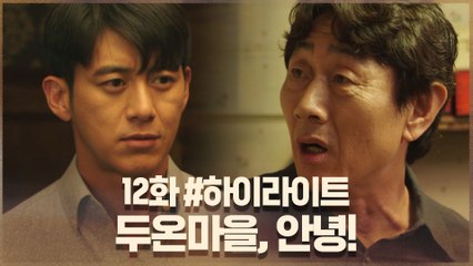 12화#하이라이트# 두온마을, 안녕! 해피엔딩 미씽