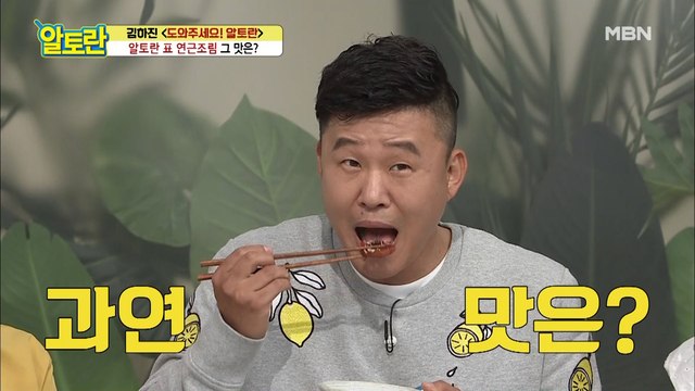 화들짝 놀라는 맛?! 알토란 표 [연근조림] 그 맛은?