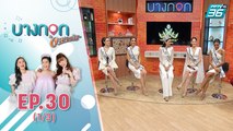 บางกอกจะบอกให้  | พูดคุยกับสาวงาม 5 คนสุดท้ายบนเวที Miss universe Thailand 2020 | 12 ต.ค. 63 (1/3)