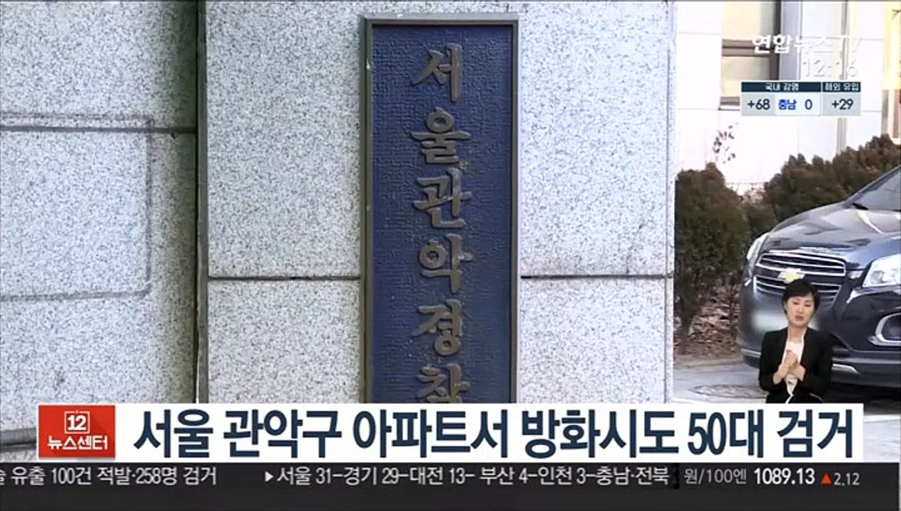 서울 관악구 아파트서 방화시도 50대 검거