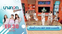 บางกอกจะบอกให้  | พูดคุยกับสาวงาม 5 คนสุดท้ายบนเวที Miss universe Thailand 2020 | 12 ต.ค. 63 (2/3)