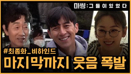 [메이킹] 마지막까지 웃음 폭발! 굿바이 미씽 #최종화_비하인드