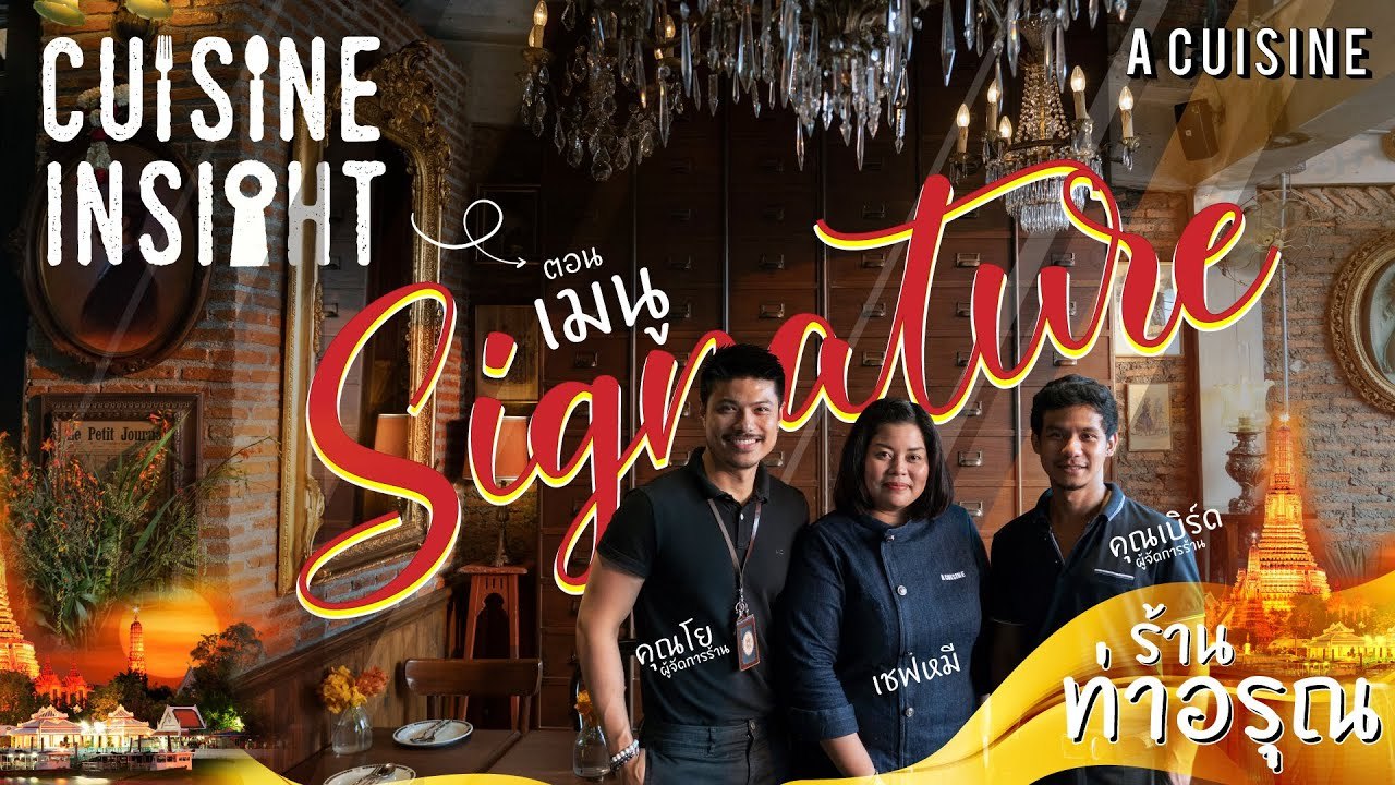 เคล็ดลับการทำเปาะเปี๊ยะไส้อั่ว  เมนูSignature ของร้านท่าอรุณ [2/3]