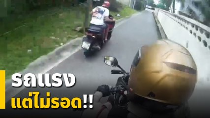 ล่าระทึก !! โจ๋เสพยาแว้นหนี ตร. ตามยังไงก็จับไม่ได้ สุดท้ายจบเกมเพราะ..