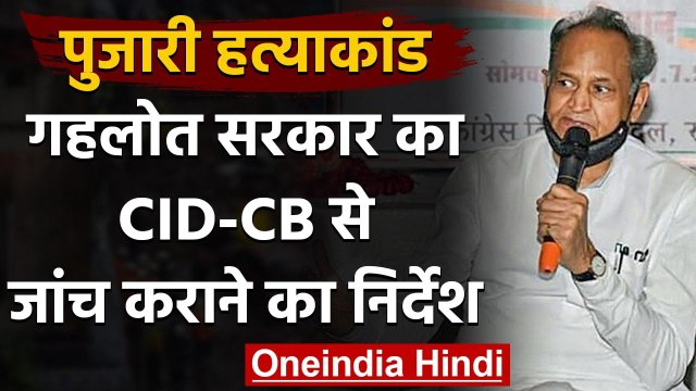 Rajasthan Priest Case की जांच CID-CB को सौंपी, Ashok Gehlot ने BJP लगाया ये आरोप | वनइंडिया हिंदी