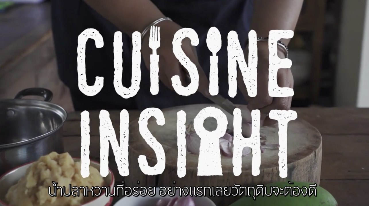 Cuisine Insight EP.2[1/3] : เคล็ดลับการเลือกน้ำตาลมะพร้าวแท้ เพียรหยดตาล