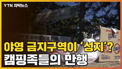 [자막뉴스] 쓰레기는 버리고 가면 그만?...'민폐 캠핑족' 양심은 어디에 / YTN