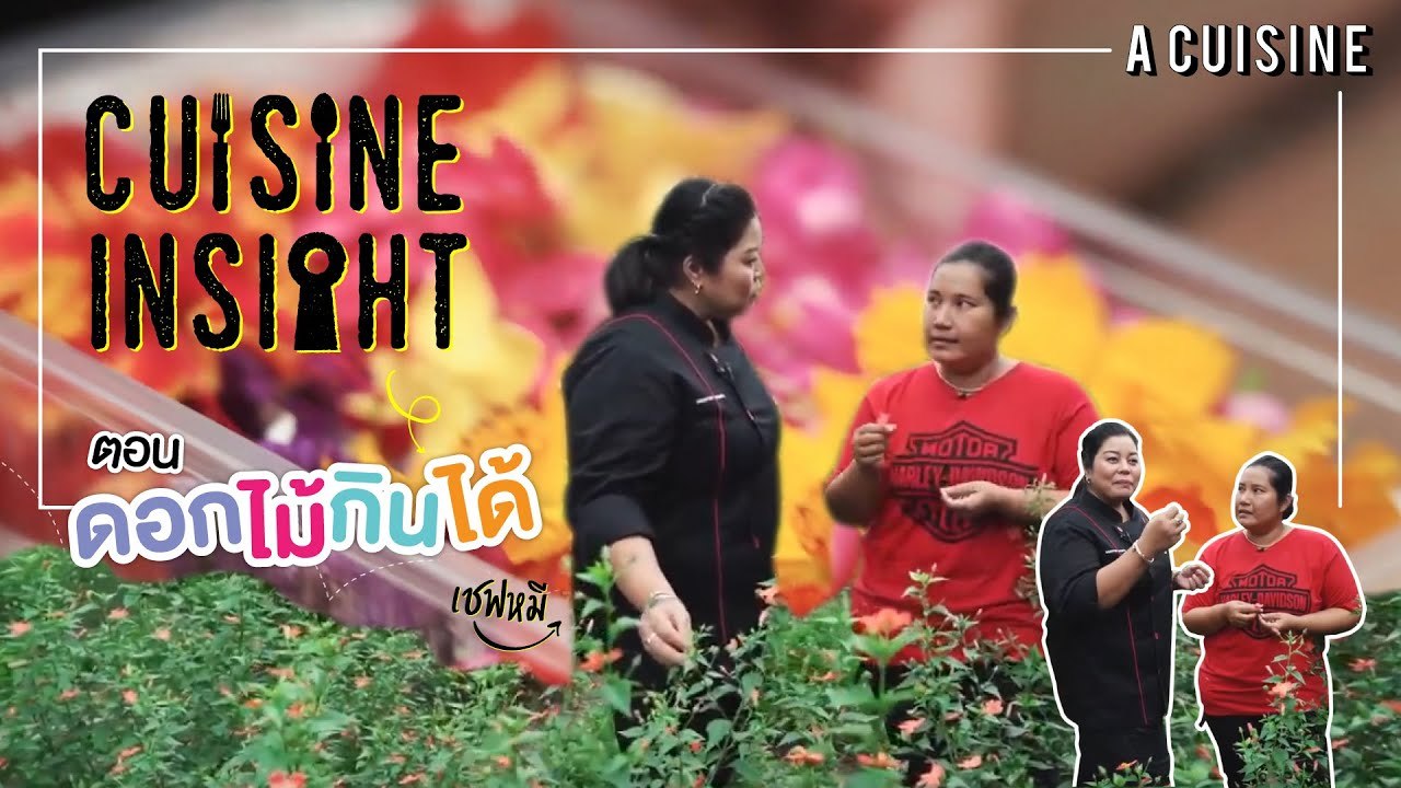 Cuisine Sight EP.1[1/3] : ดอกไม้กินได้