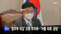 [MBN 프레스룸] 이 시각 가장 핫한 뉴스, 프레스나우