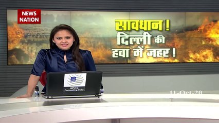 दिल्ली की हवा होने लगी 'जहरीली', वायु गुणवत्ता खराब स्थिति में
