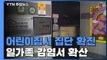 대전 어린이집서 7명 집단확진...일가족 감염서 확산 / YTN