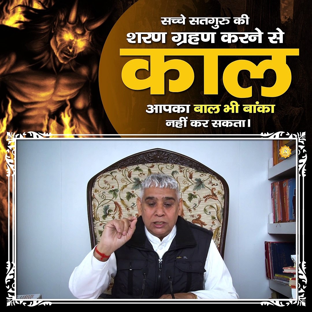 ⁣पूर्ण संत की शरण ग्रहण करने से काल आपका बाल भी बांका नहीं कर सकता || संत रामपाल जी महाराज सत्संग ||