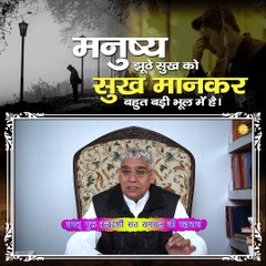 मनुष्य झूठे सुख को सुख मानकर बहुत बड़ी भूल में है || संत रामपाल जी महाराज सत्संग ||