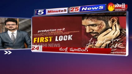 5 నిమిషాలు.. 25 వార్తలు@11AM