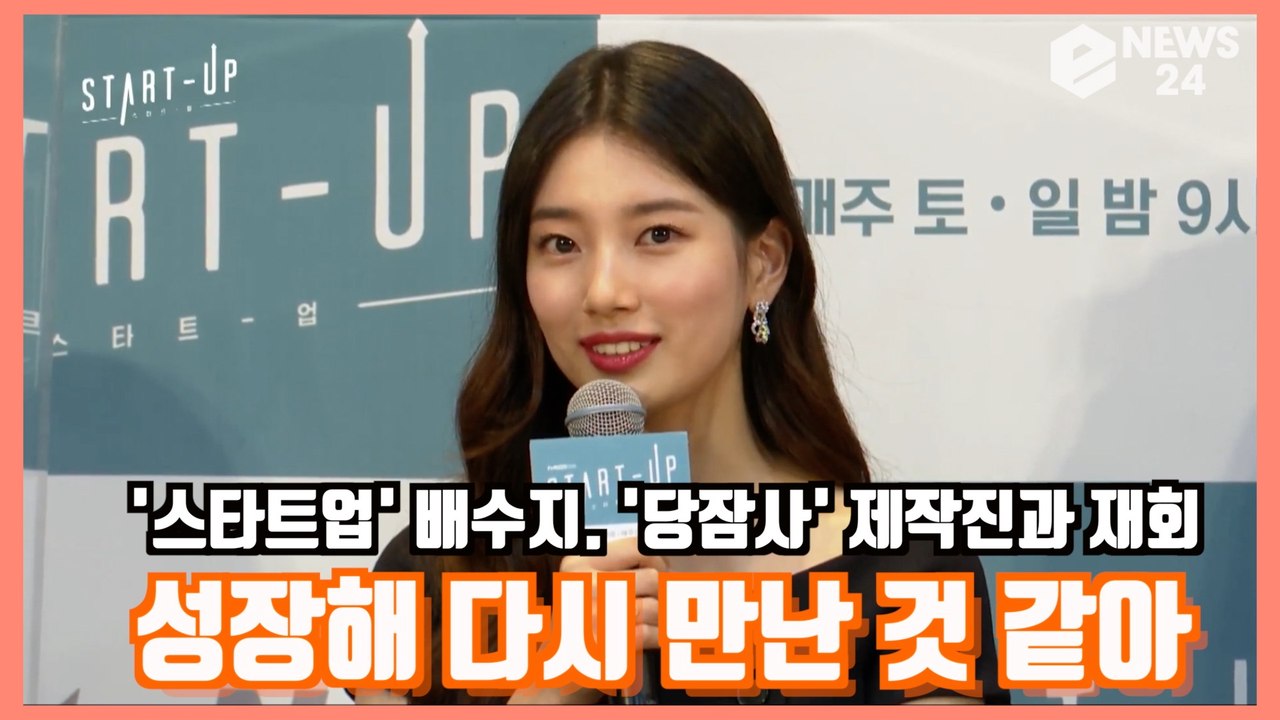 '스타트업' 배수지, '당잠사' 제작진과 재회 소감은? '성장해서 다시 만난 것 같은...