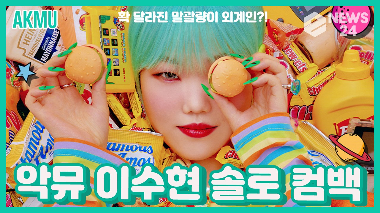 악동뮤지션(AKMU) 이수현, 파격적인 말괄량이 외계인 컨셉의 솔로곡 ‘확 달라졌다!’