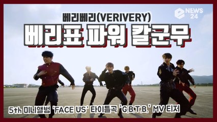 베리베리(VERIVERY), 신곡 'G.B.T.B.' MV 티저 '베리표 칼군무' 기대감 UP